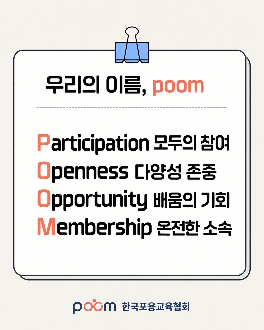 우리의 이름, poom. Participation 모두의 참여, Openness 다양성 존중, Opportunity 배움의 기회, Membership 온전한 소속.