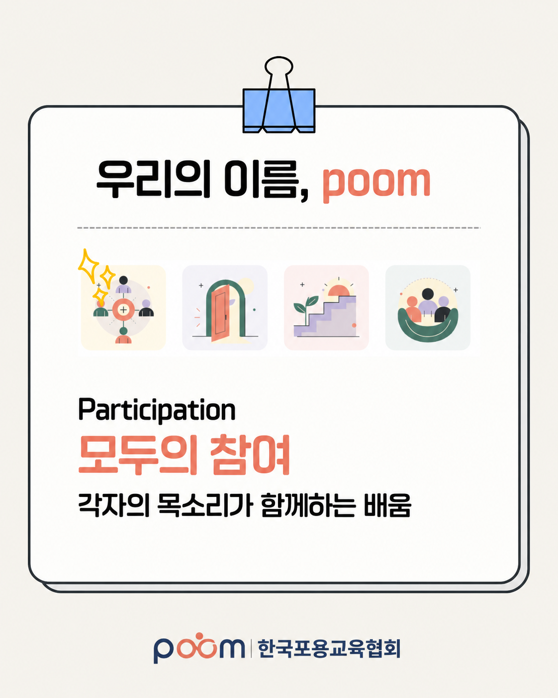 Participation 모두의 참여. 각자의 목소리가 함께하는 배움.