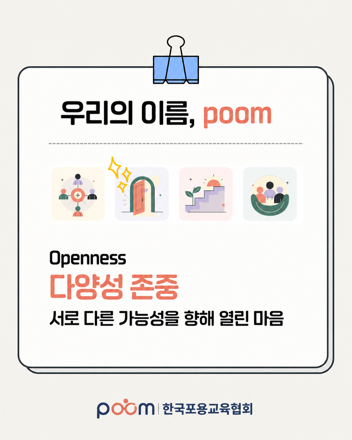 Openness 다양성 존중. 서로 다른 가능성을 향해 열린 마음.