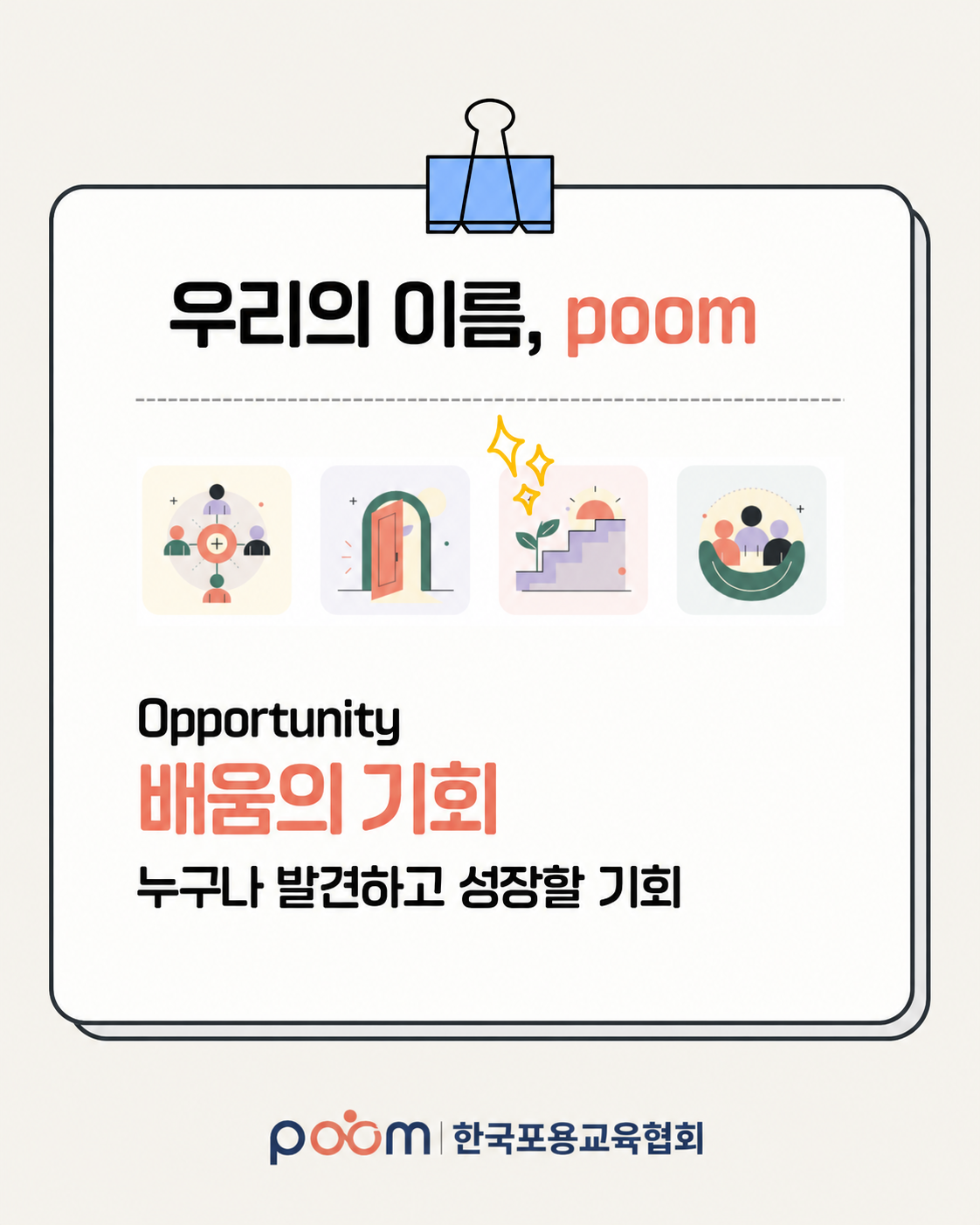 Opportunity 배움의 기회. 누구나 발견하고 성장할 기회.