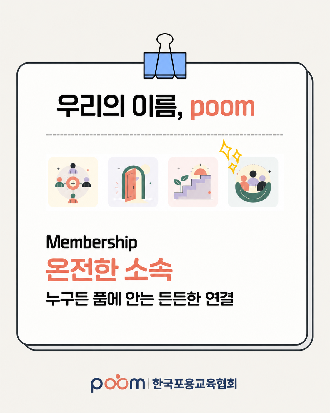 Membership 온전한 소속. 누구든 품에 안는 든든한 연결.